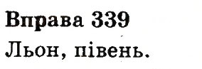 Вправа 339