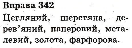 Вправа 342