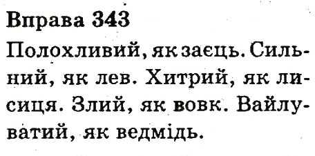 Вправа 343