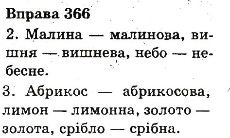Вправа 366