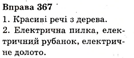 Вправа 367