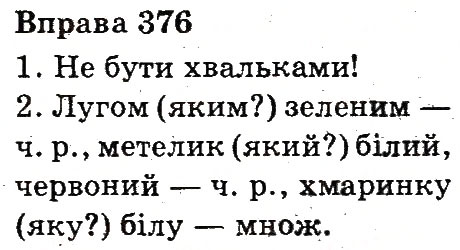 Вправа 376