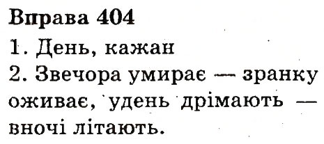 Вправа 404
