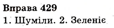 Вправа 429