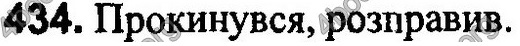 Вправа 434