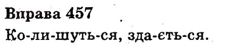 Вправа 457