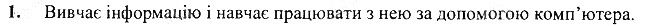 §1 Впр.1 інформатика 3 клас Корнієнко 2013
