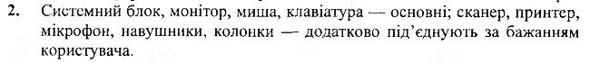 §1 Впр.2 інформатика 3 клас Корнієнко 2013
