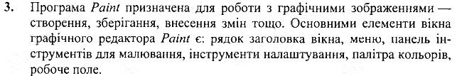 §2 Впр.3 інформатика 3 клас Корнієнко 2013