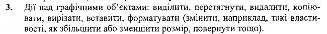 §21 Впр.3 інформатика 3 клас Корнієнко 2013
