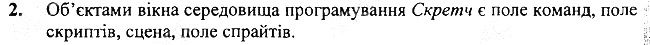 §27 Впр.2 інформатика 3 клас Корнієнко 2013