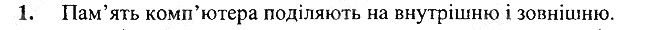 §6 Впр.1 інформатика 3 клас Корнієнко 2013