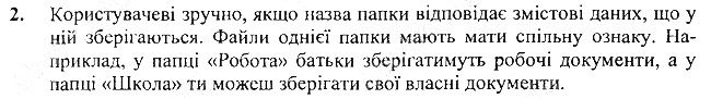 §8 Впр.2 інформатика 3 клас Корнієнко 2013
