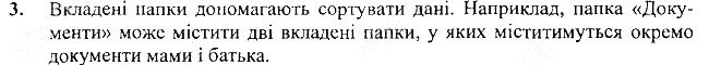 §8 Впр.3 інформатика 3 клас Корнієнко 2013