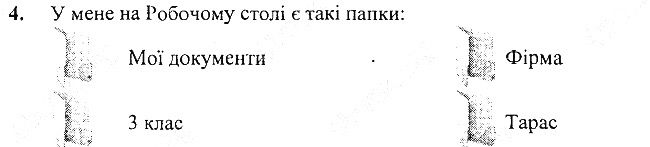 §8 Впр.4 інформатика 3 клас Корнієнко 2013