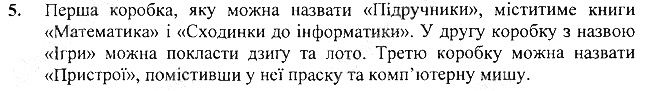 §8 Впр.5 інформатика 3 клас Корнієнко 2013