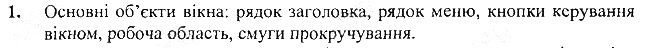 §9 Впр.1 інформатика 3 клас Корнієнко 2013