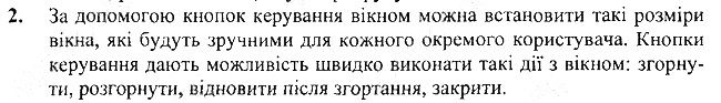 §9 Впр.2 інформатика 3 клас Корнієнко 2013