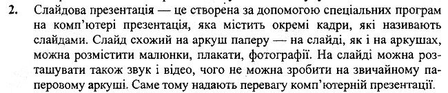 §17 Впр.2 інформатика 3 клас Корнієнко 2013