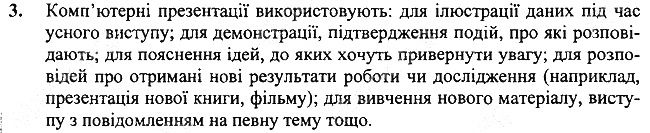 §17 Впр.3 інформатика 3 клас Корнієнко 2013