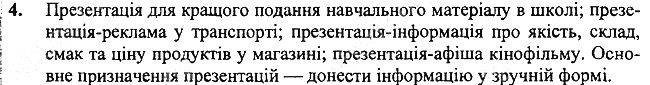 §17 Впр.4 інформатика 3 клас Корнієнко 2013