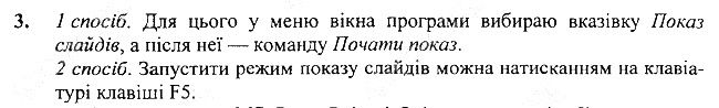 §18 Впр.3 інформатика 3 клас Корнієнко 2013