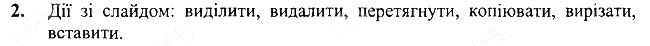 §19 Впр.2 інформатика 3 клас Корнієнко 2013