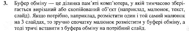 §19 Впр.3 інформатика 3 клас Корнієнко 2013