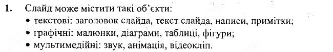 §20 Впр.1 інформатика 3 клас Корнієнко 2013