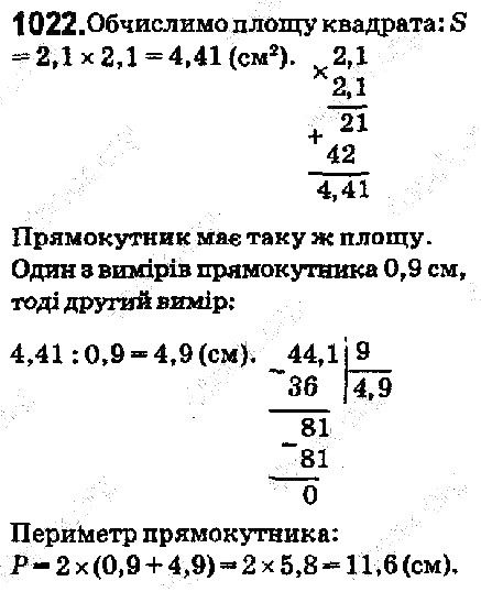 Вправа 1022 математика 5 клас Мерзляк 2018