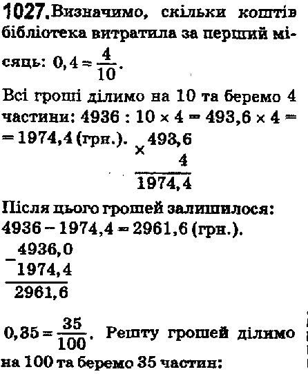 Вправа 1027 математика 5 клас Мерзляк 2018