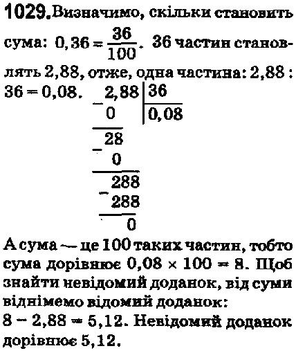 Вправа 1029 математика 5 клас Мерзляк 2018