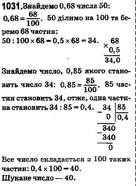 Вправа 1031 математика 5 клас Мерзляк 2018