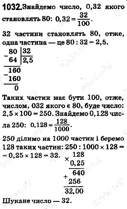 Вправа 1032 математика 5 клас Мерзляк 2018