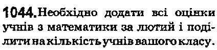 Вправа 1044 математика 5 клас Мерзляк 2018