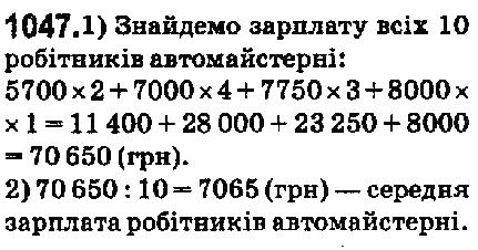 Вправа 1047 математика 5 клас Мерзляк 2018