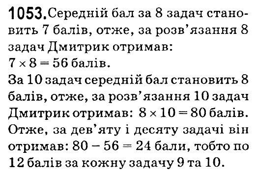 Вправа 1053 математика 5 клас Мерзляк 2018