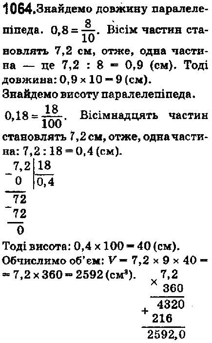 Вправа 1064 математика 5 клас Мерзляк 2018
