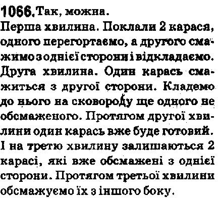 Вправа 1066 математика 5 клас Мерзляк 2018
