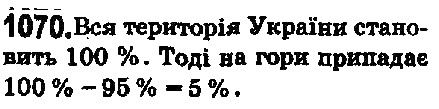Вправа 1070 математика 5 клас Мерзляк 2018