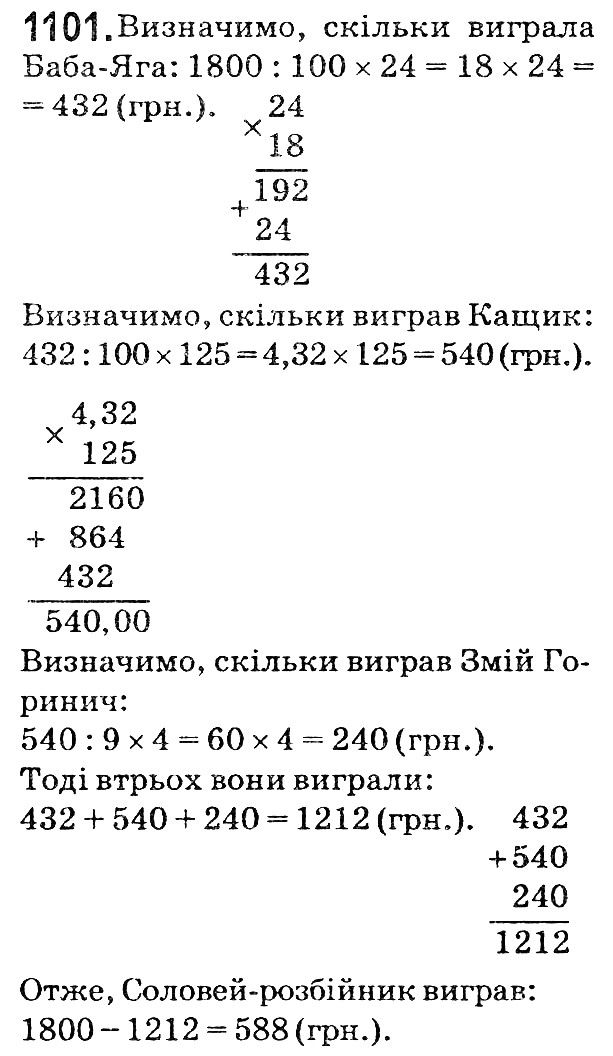 Вправа 1101 математика 5 клас Мерзляк 2018