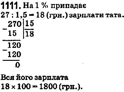 Вправа 1111 математика 5 клас Мерзляк 2018
