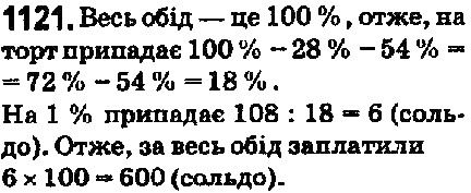 Вправа 1121 математика 5 клас Мерзляк 2018