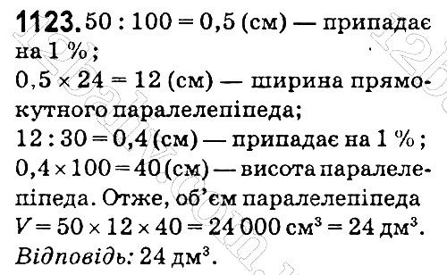 Вправа 1123 математика 5 клас Мерзляк 2018