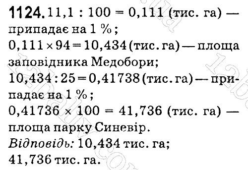 Вправа 1124 математика 5 клас Мерзляк 2018