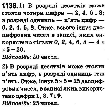 Вправа 1136 математика 5 клас Мерзляк 2018