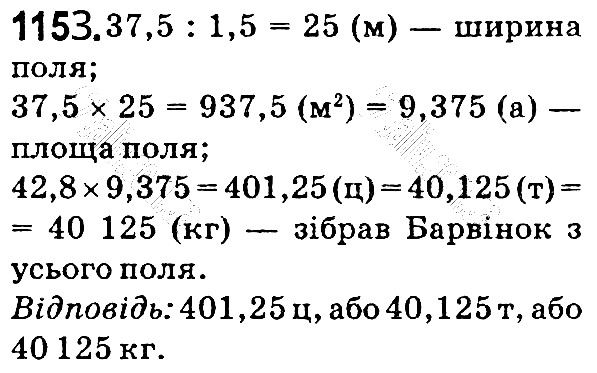 Вправа 1153 математика 5 клас Мерзляк 2018