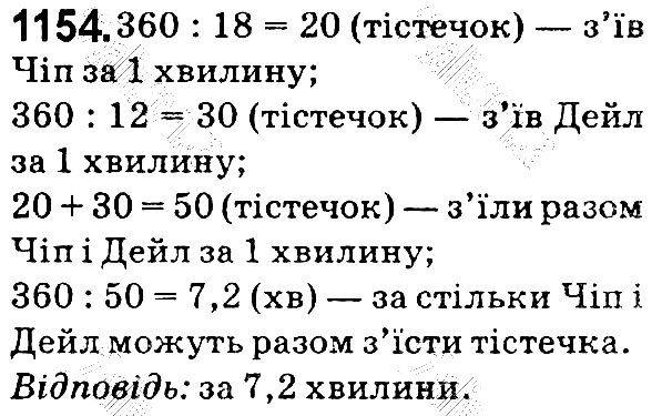Вправа 1154 математика 5 клас Мерзляк 2018