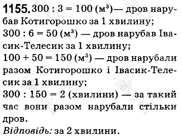 Вправа 1155 математика 5 клас Мерзляк 2018