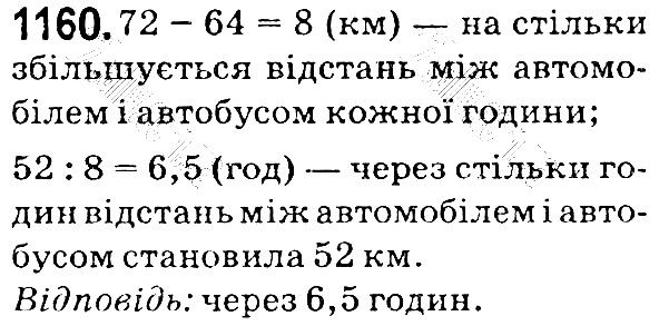 Вправа 1160 математика 5 клас Мерзляк 2018